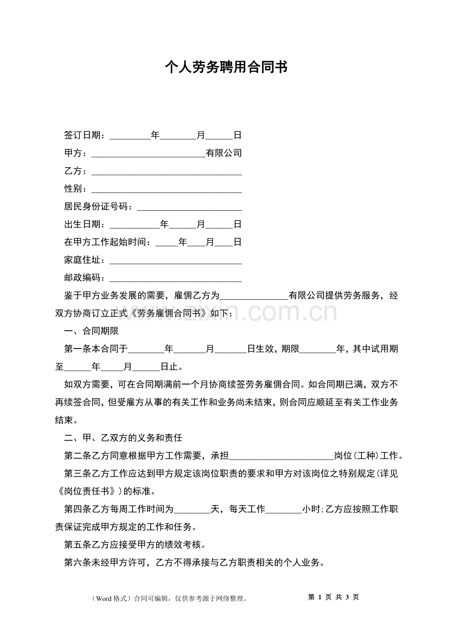 个人劳务聘用合同书.docx_第1页