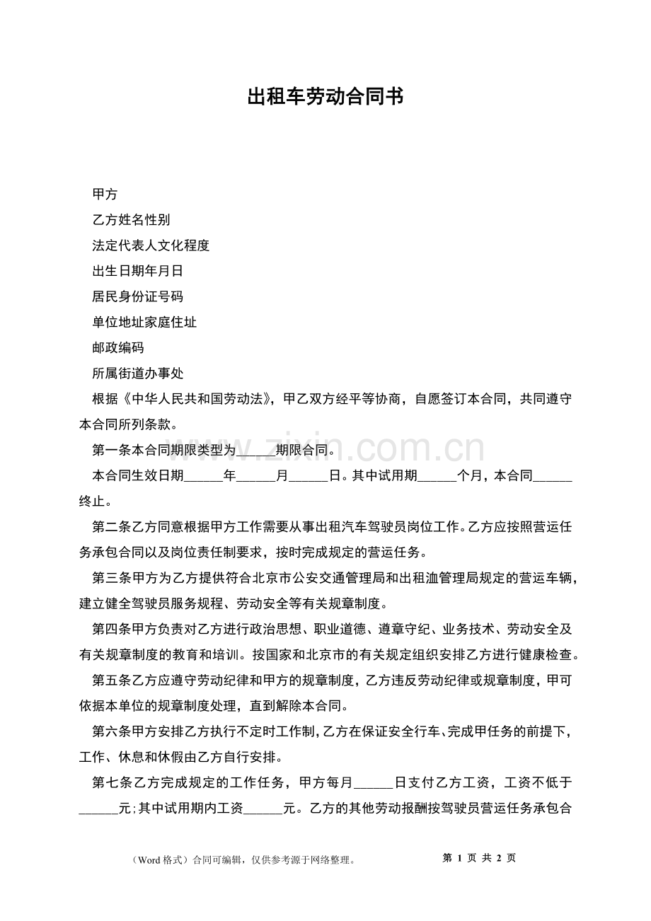 出租车劳动合同书.docx_第1页