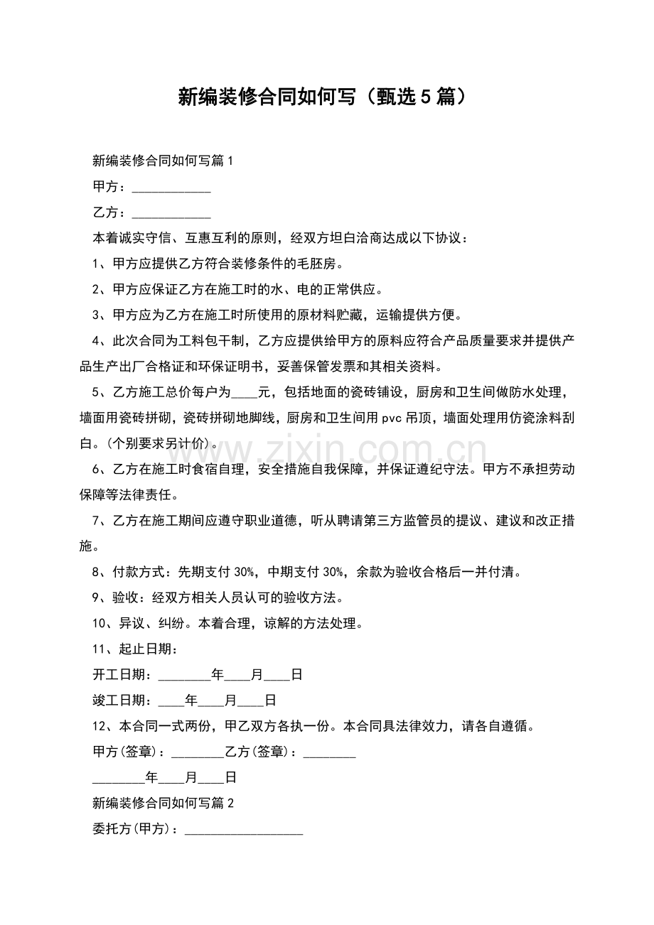 新编装修合同如何写(甄选5篇).docx_第1页