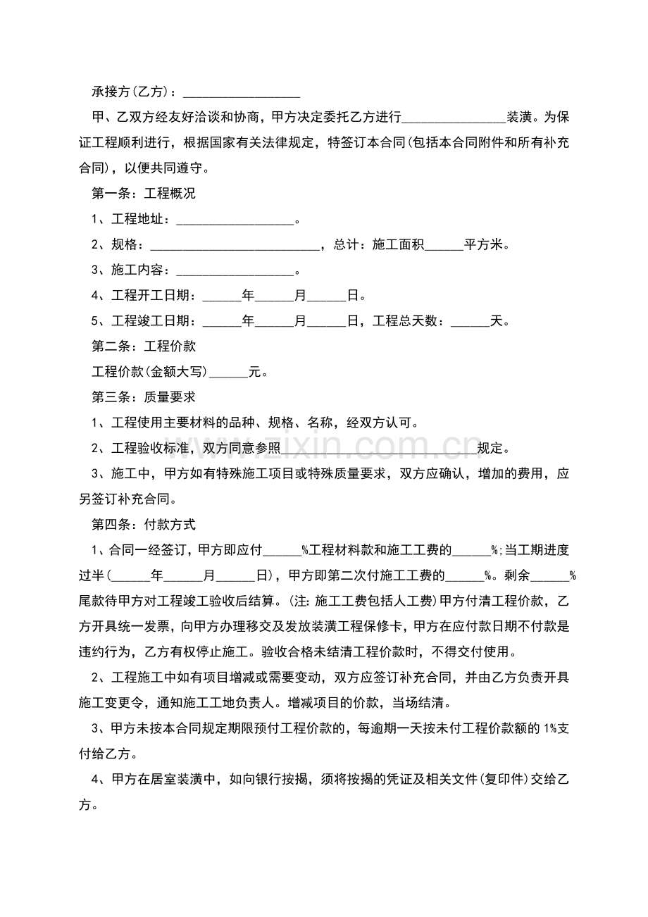 新编装修合同如何写(甄选5篇).docx_第2页