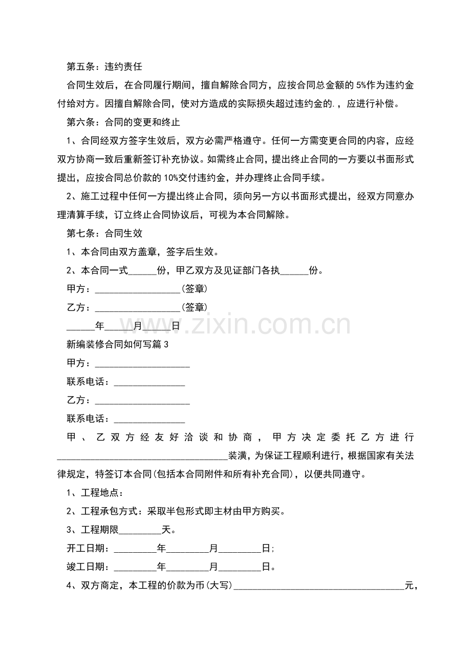 新编装修合同如何写(甄选5篇).docx_第3页