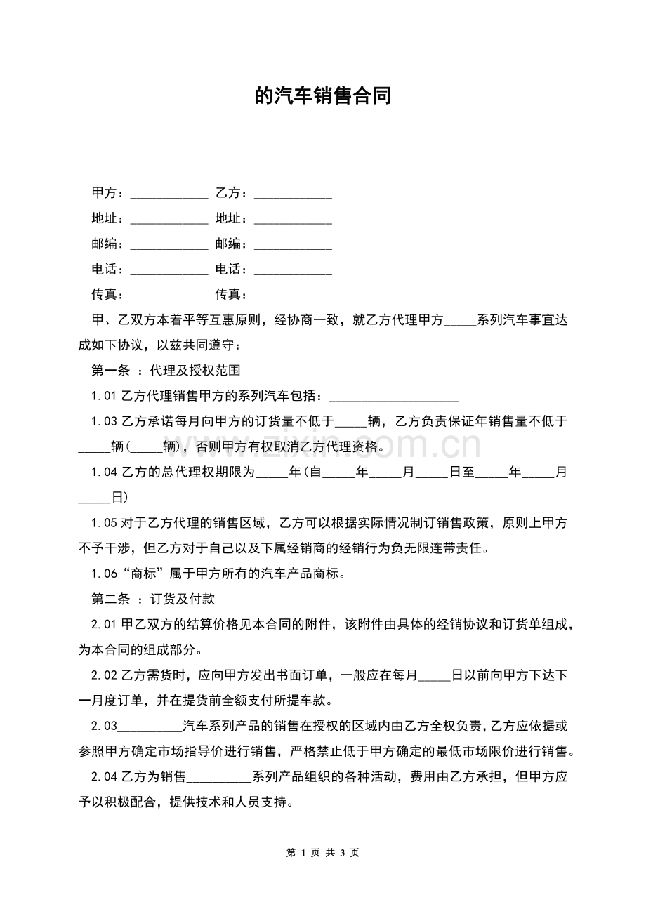 的汽车销售合同.docx_第1页