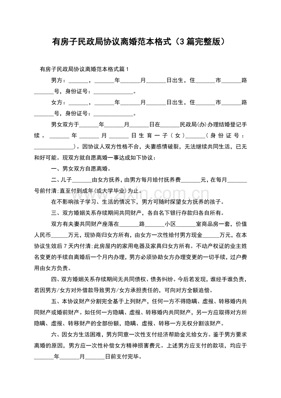 有房子民政局协议离婚范本格式(3篇).docx_第1页