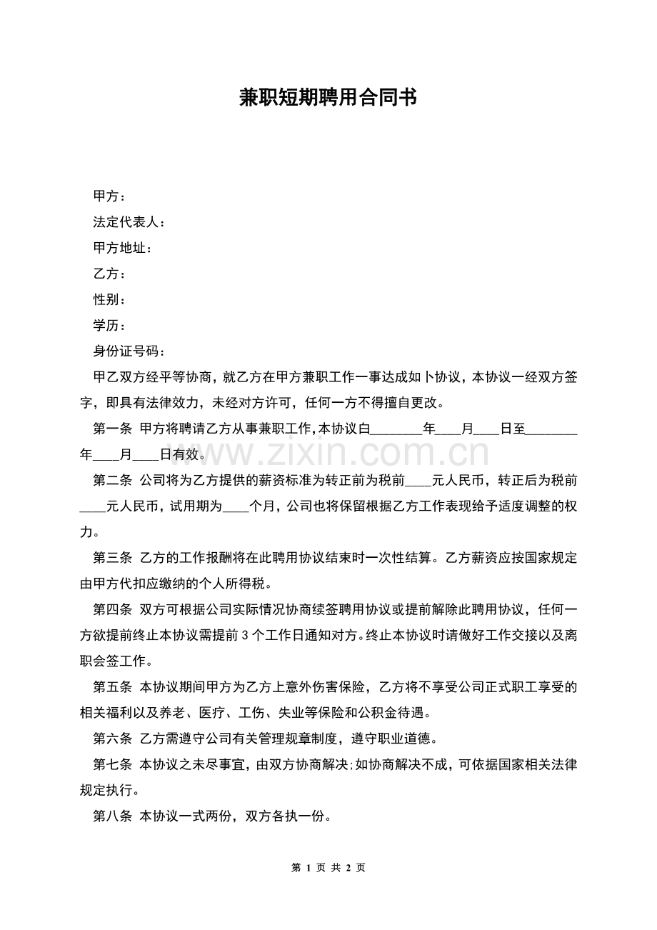 兼职短期聘用合同书.docx_第1页