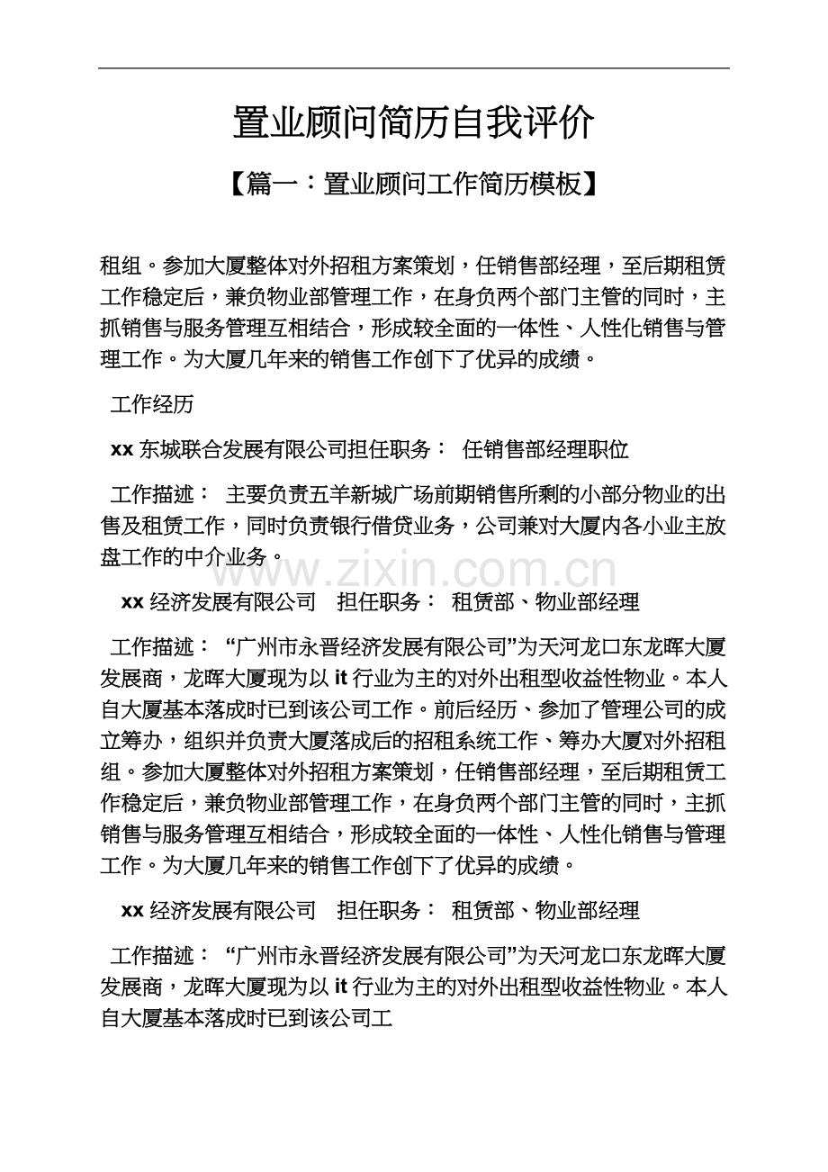 个人简历之置业顾问简历自我评价.docx_第2页