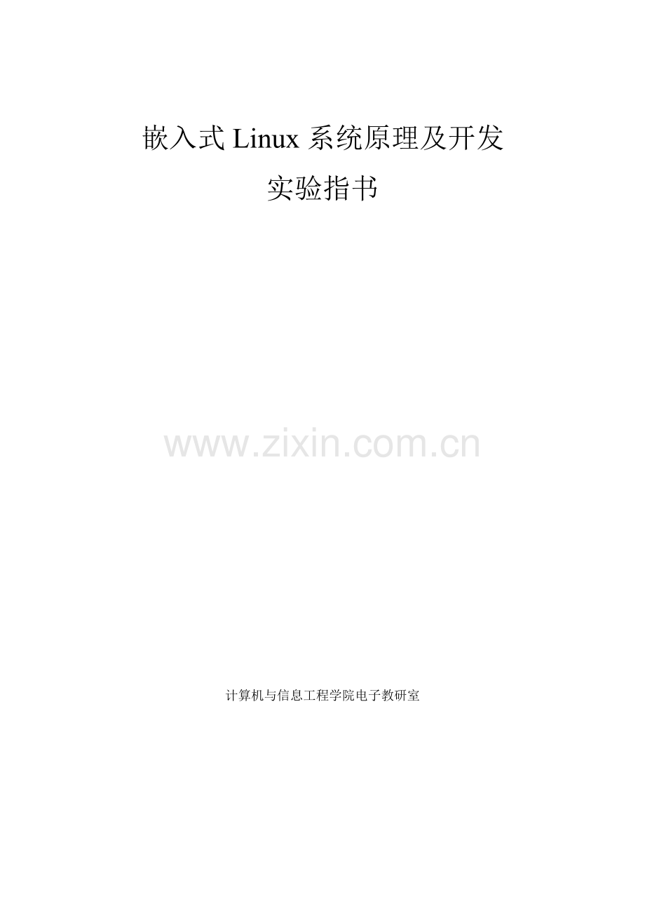 嵌入式Linux系统原理及开发 实验指书.doc_第1页