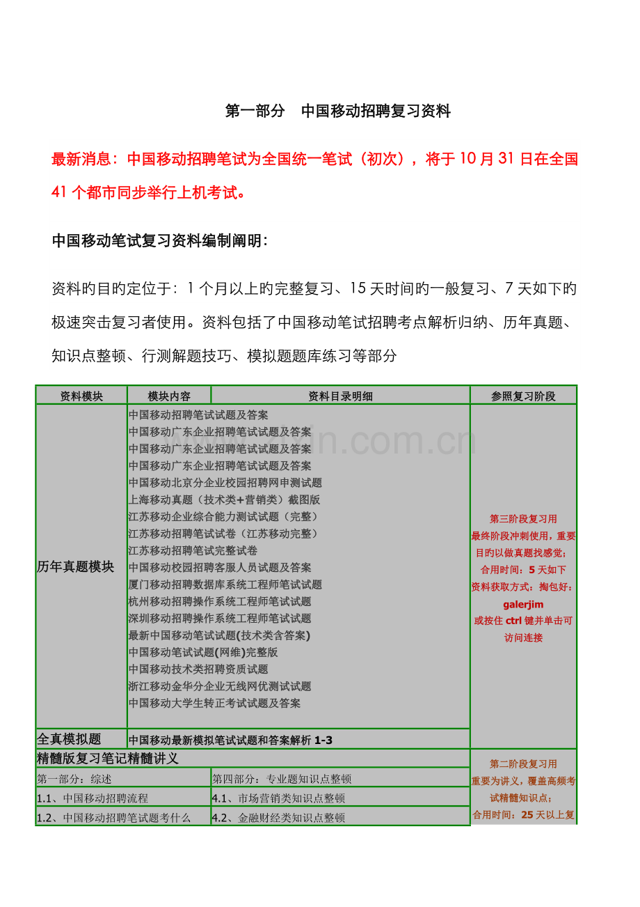 2022年中国移动通信集团招聘复习资料机考模拟系统历年笔试试题.doc_第1页