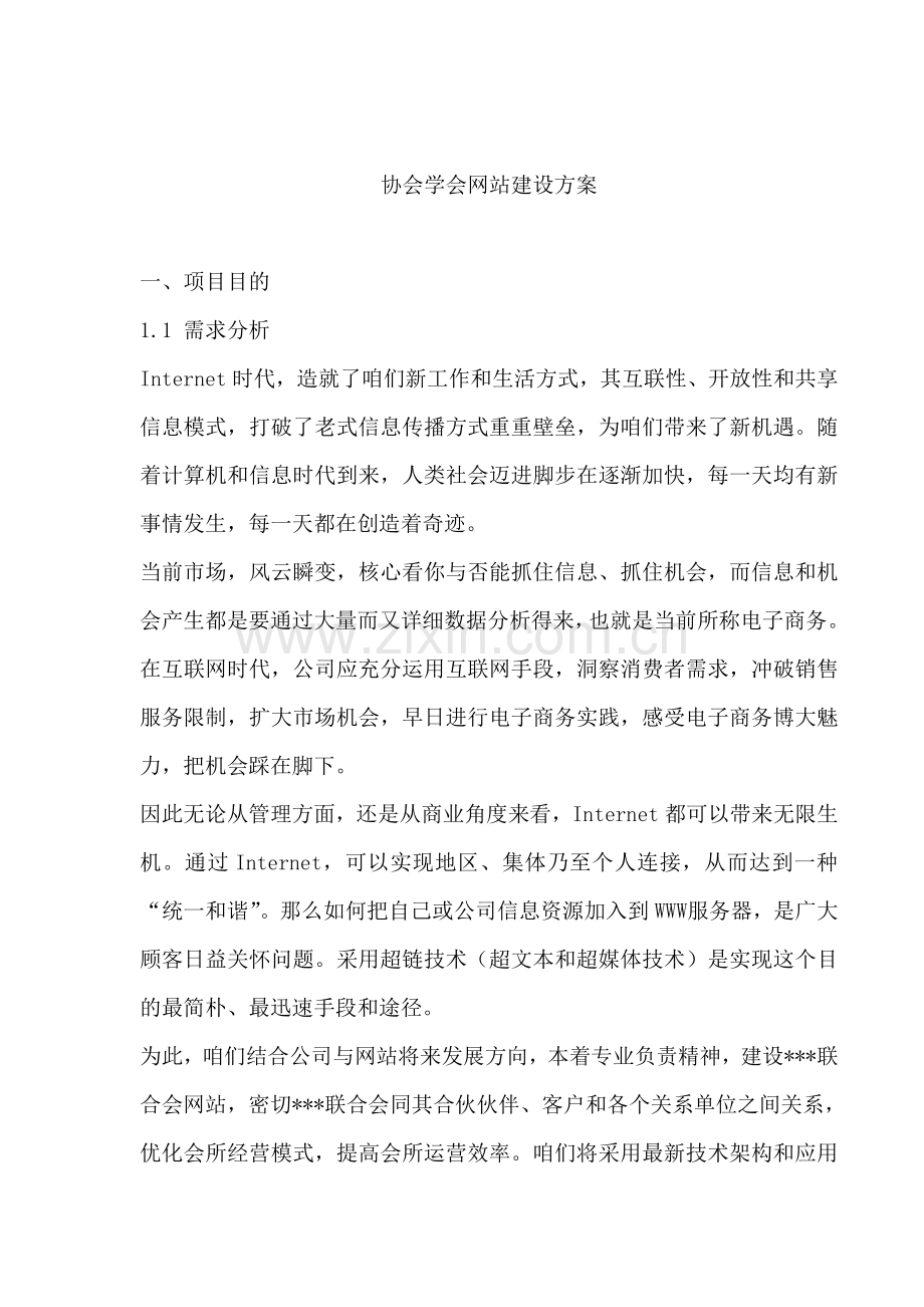 协会学会网站建设方案样本.doc_第1页