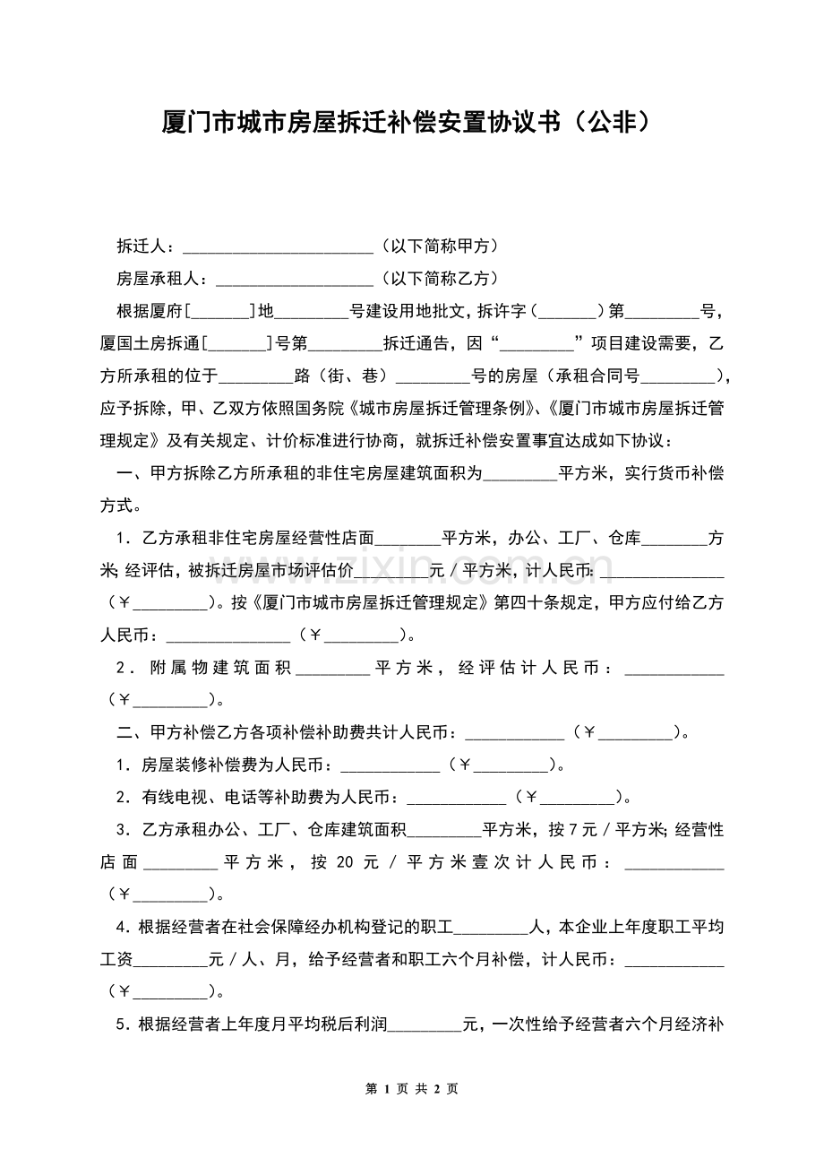 厦门市城市房屋拆迁补偿安置协议书(公非).docx_第1页