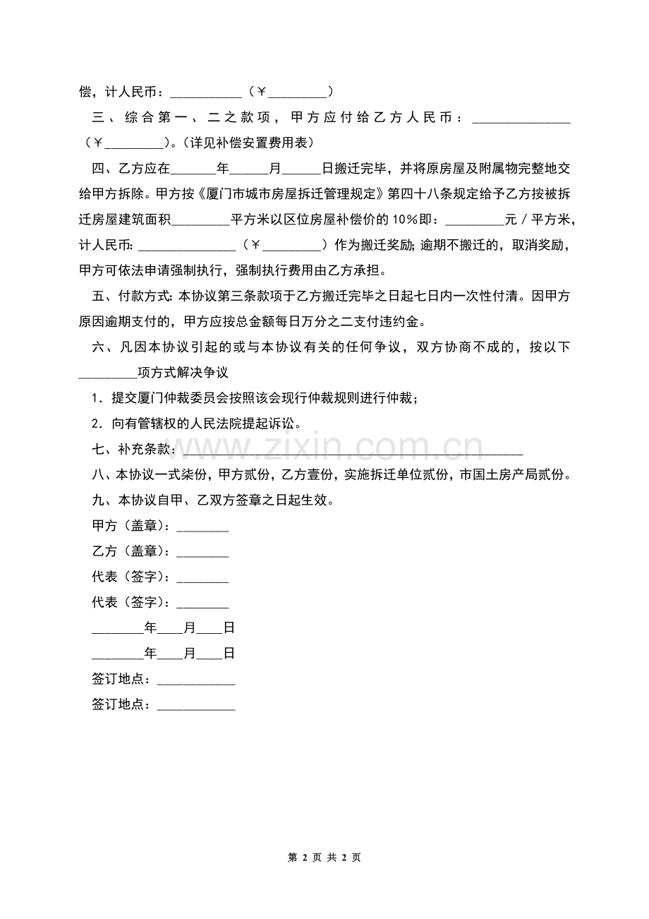 厦门市城市房屋拆迁补偿安置协议书(公非).docx_第2页