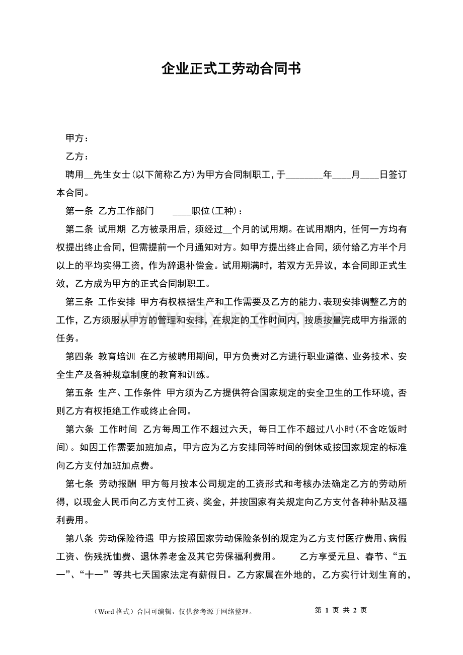 企业正式工劳动合同书.docx_第1页