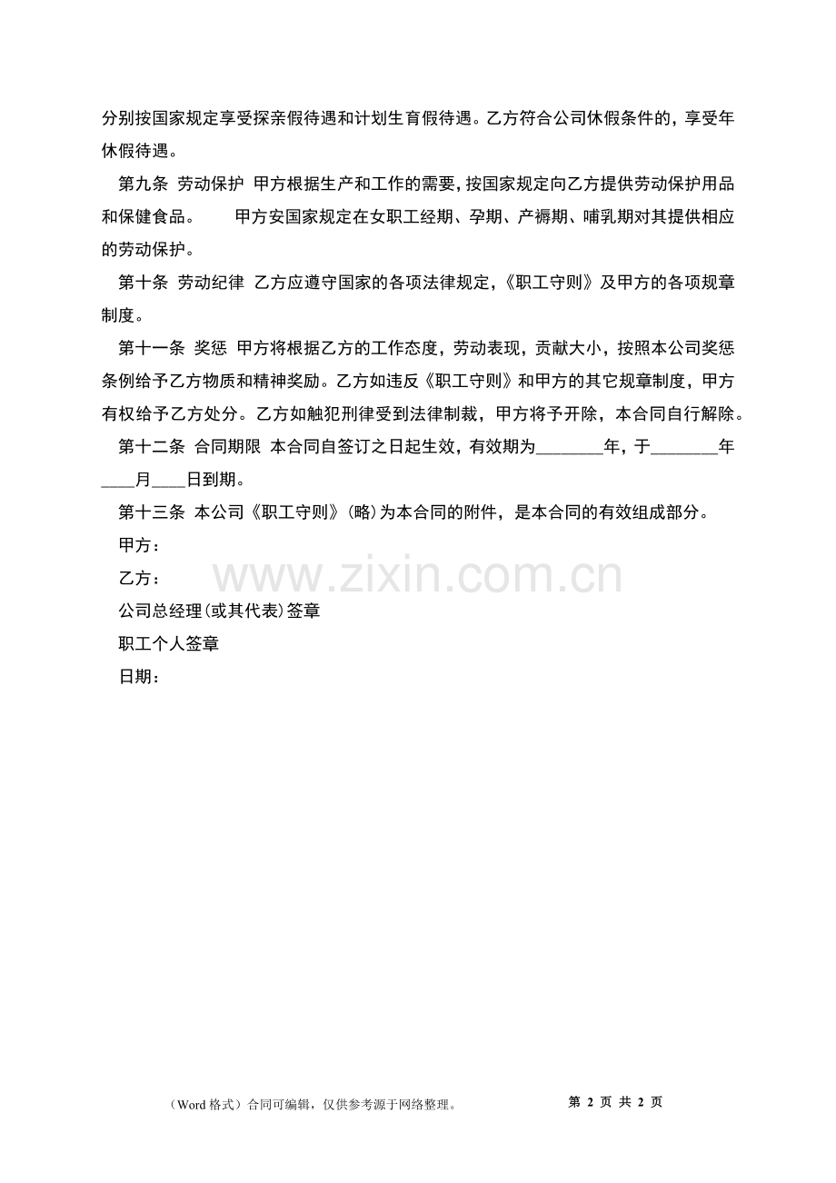 企业正式工劳动合同书.docx_第2页