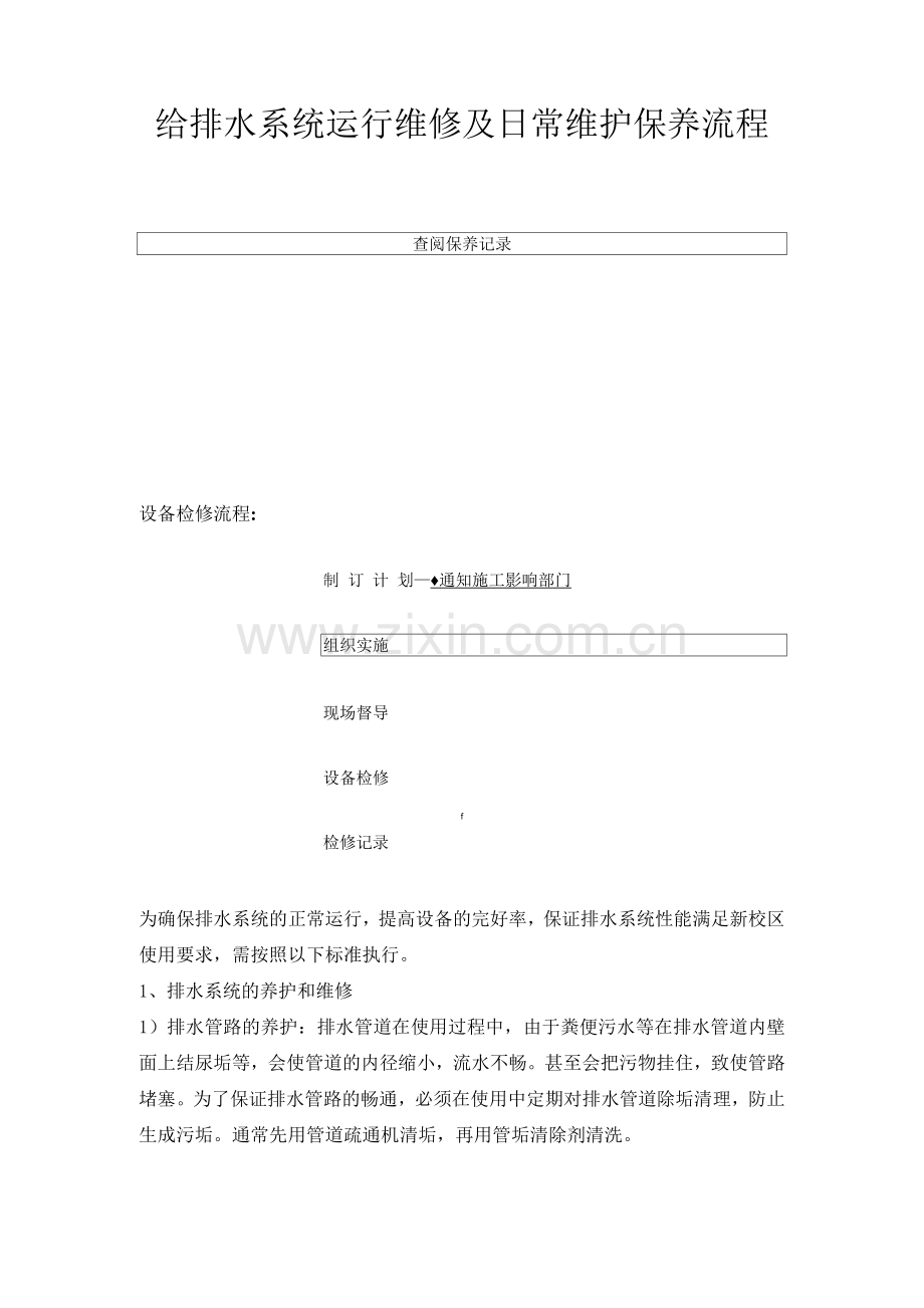 给排水系统运行维修及日常维护保养流程.docx_第1页