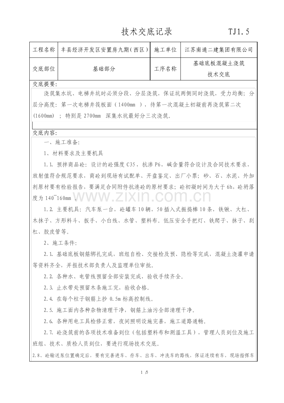 基础底板混凝土浇筑技术交底.pdf_第1页