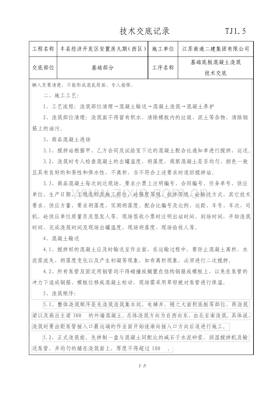 基础底板混凝土浇筑技术交底.pdf_第2页