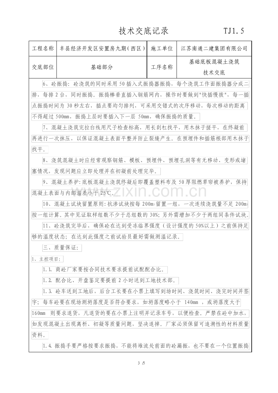 基础底板混凝土浇筑技术交底.pdf_第3页