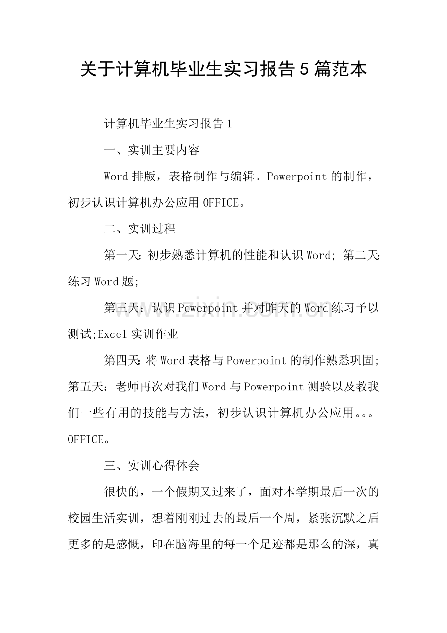 关于计算机毕业生实习报告5篇范本.doc_第1页