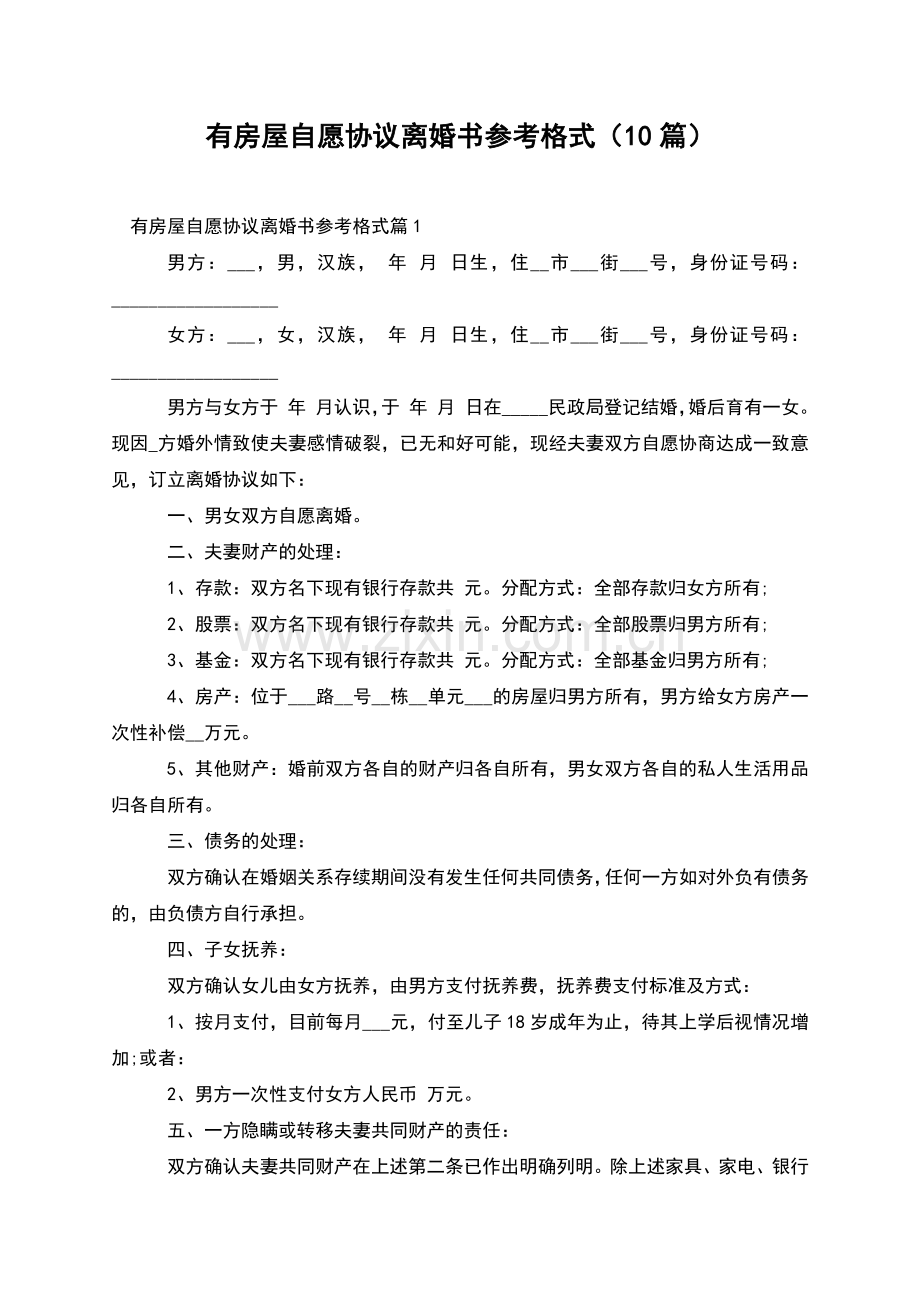 有房屋自愿协议离婚书参考格式(10篇).docx_第1页