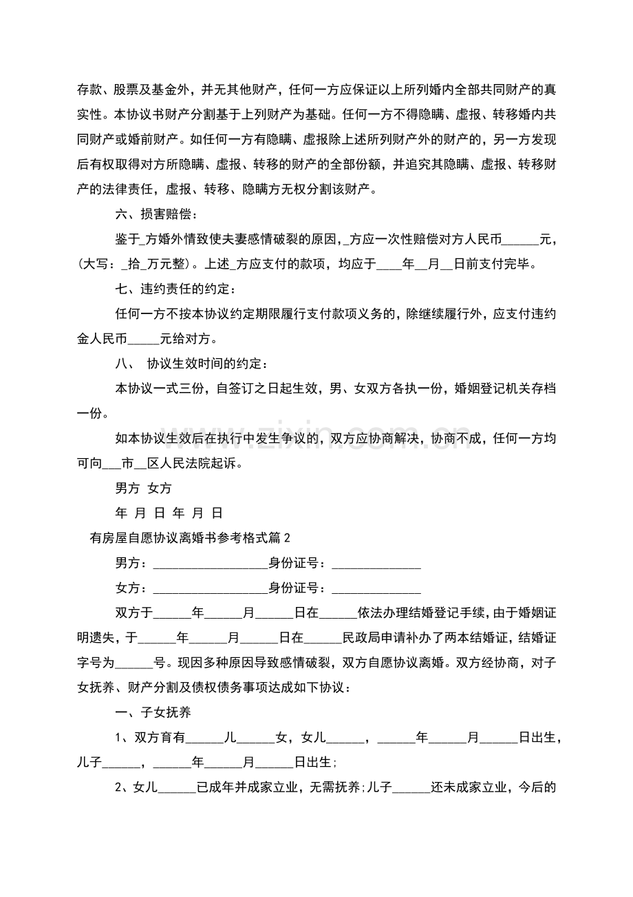 有房屋自愿协议离婚书参考格式(10篇).docx_第2页