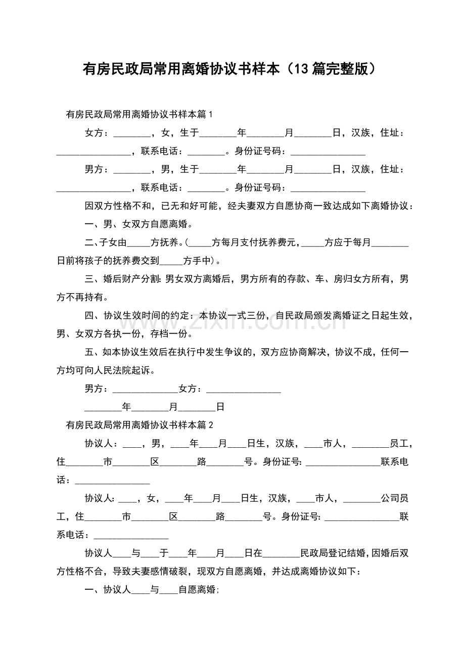 有房民政局常用离婚协议书样本(13篇).docx_第1页