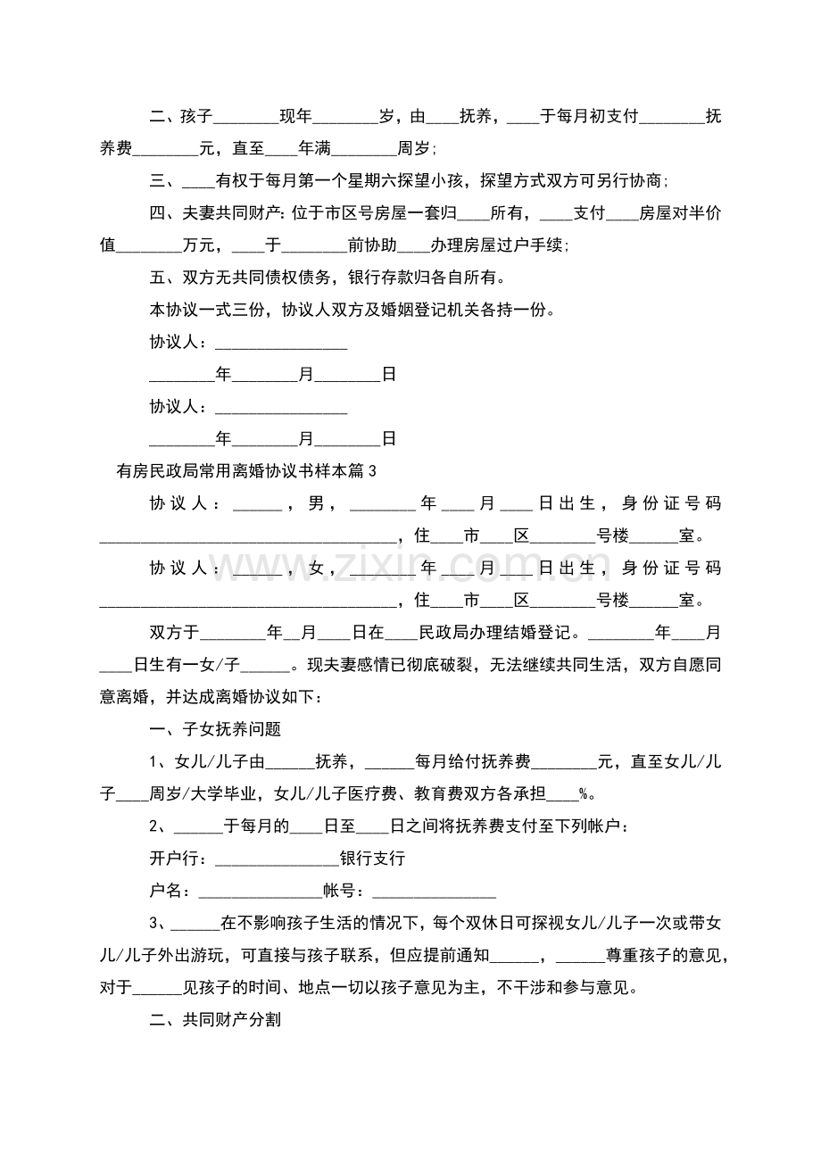 有房民政局常用离婚协议书样本(13篇).docx_第2页