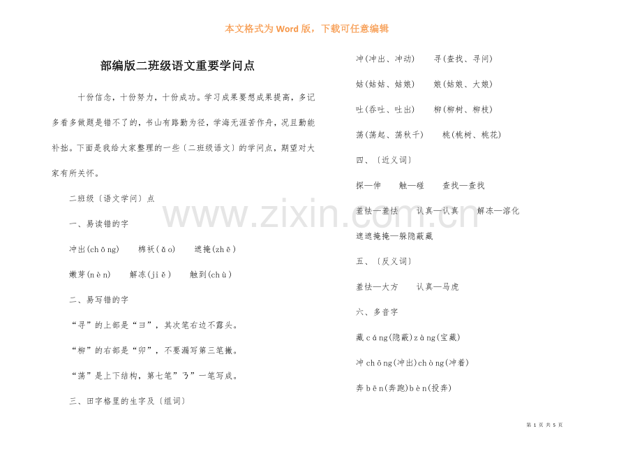 部编版二年级语文重要知识点.docx_第1页