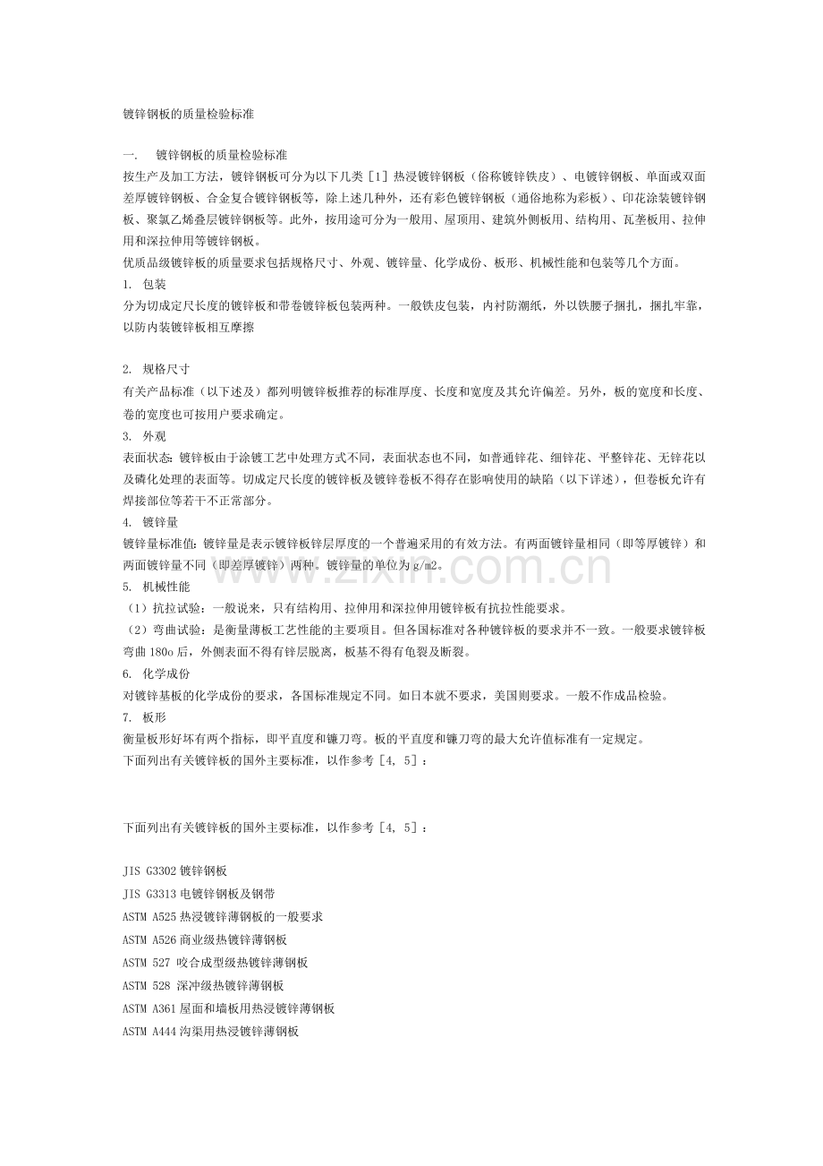 镀锌钢板的质量检验标准.docx_第1页