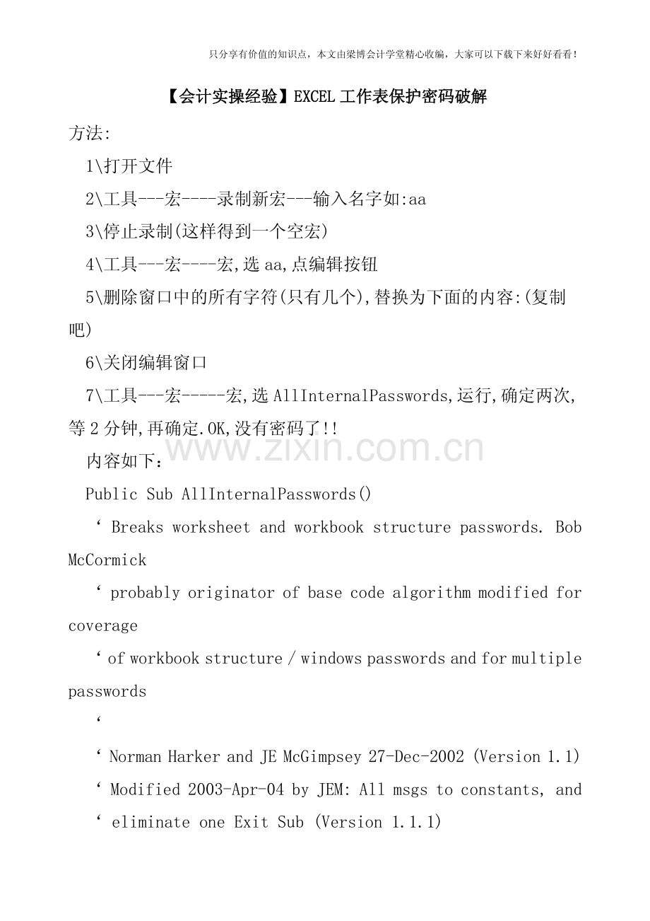 【会计实操经验】EXCEL工作表保护密码破解.pdf_第1页