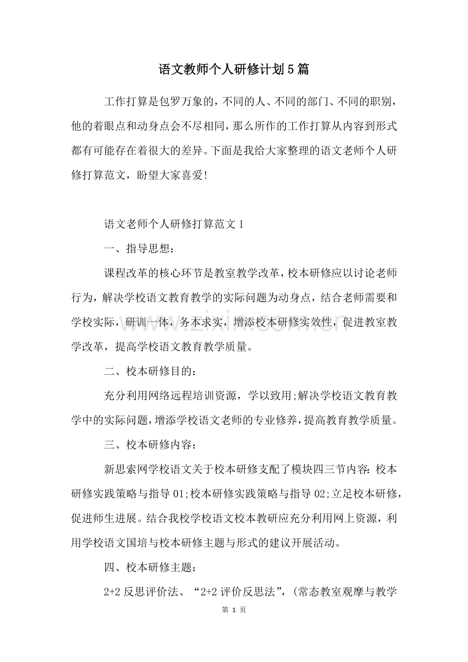 语文教师个人研修计划5篇.docx_第1页