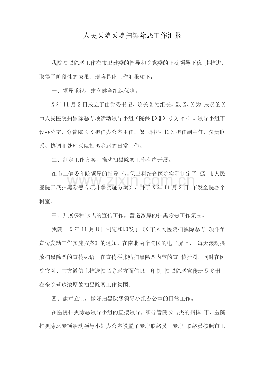 人民医院医院扫黑除恶工作汇报.docx_第1页