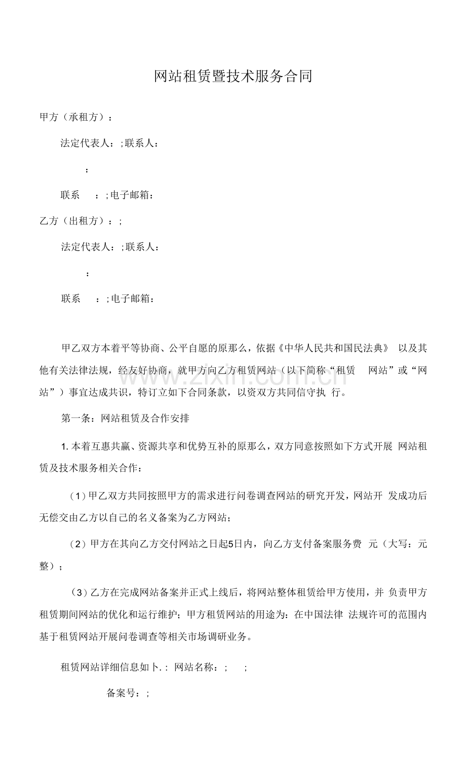 网站租赁暨技术服务合同.docx_第1页