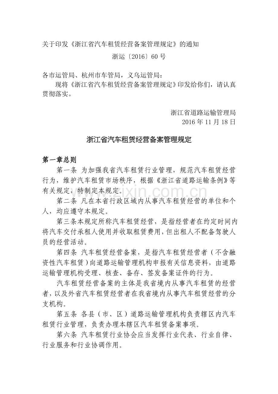 汽车租赁经营备案管理规定.doc_第1页