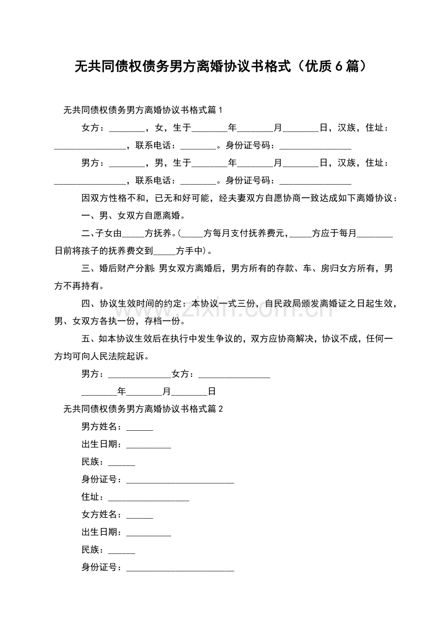 无共同债权债务男方离婚协议书格式(优质6篇).docx_第1页