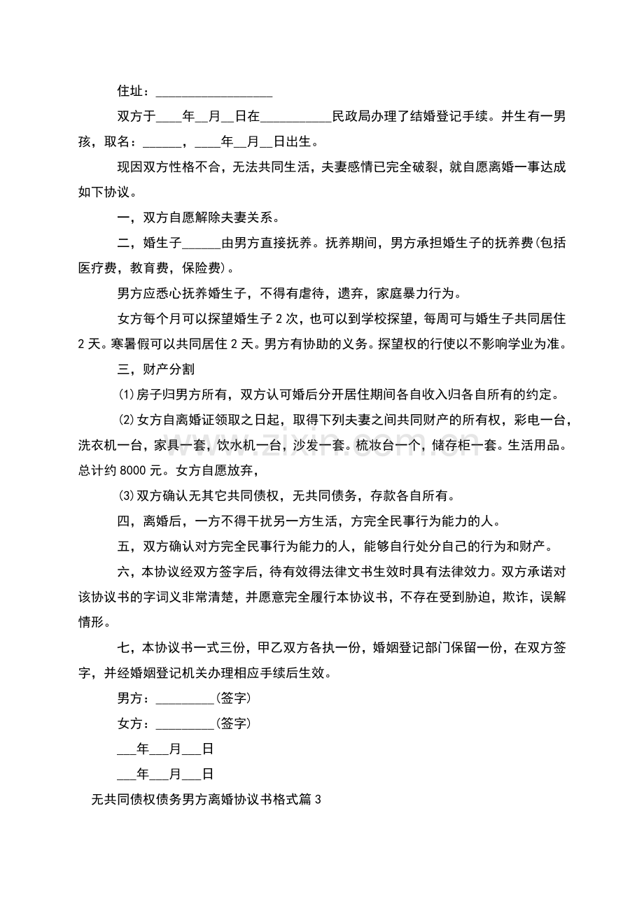 无共同债权债务男方离婚协议书格式(优质6篇).docx_第2页