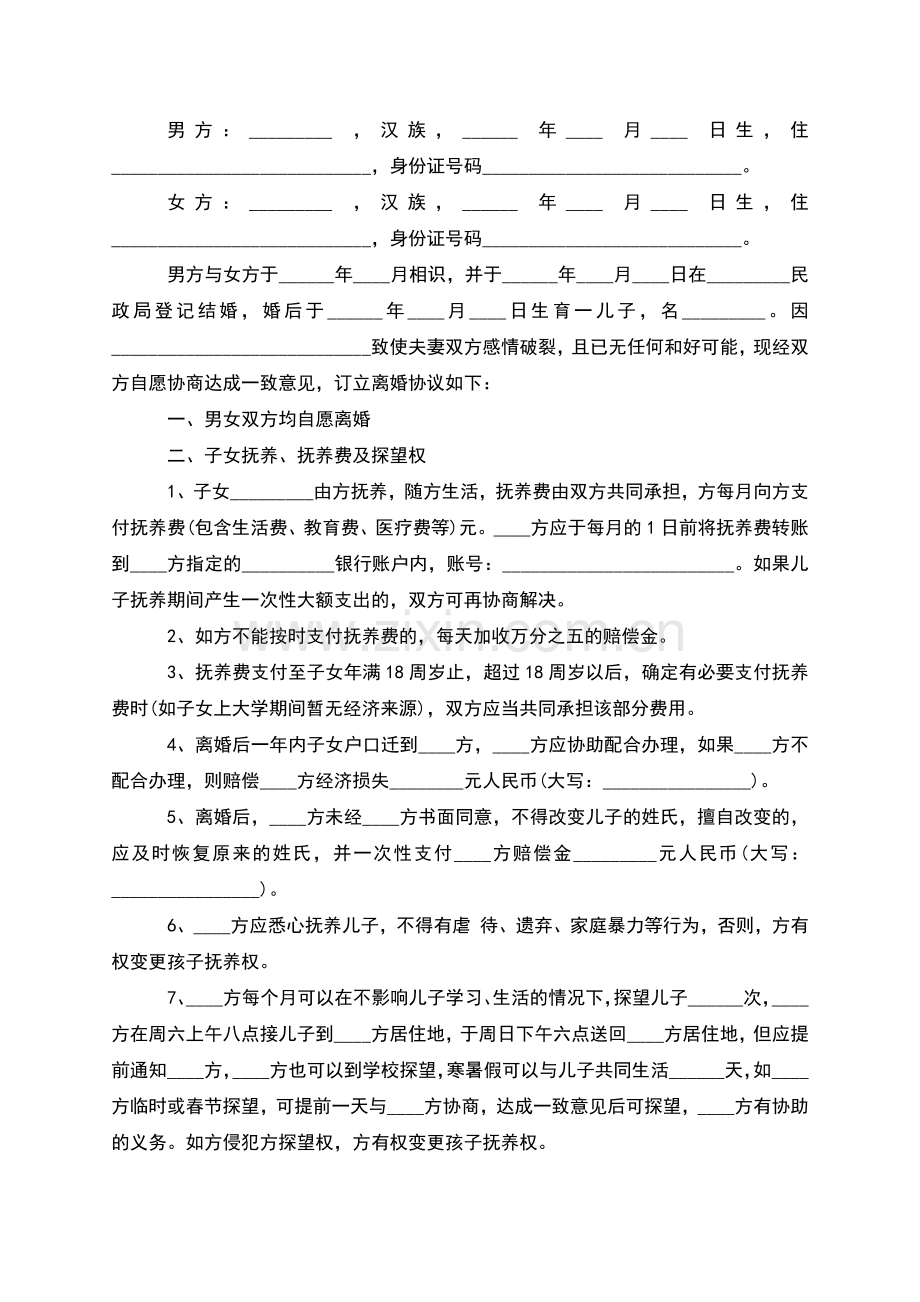 无共同债权债务男方离婚协议书格式(优质6篇).docx_第3页