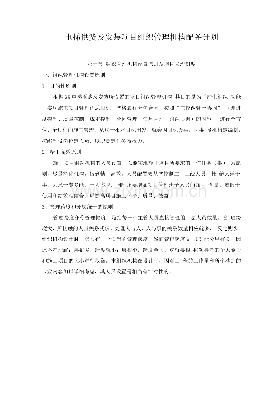 电梯供货及安装项目组织管理机构配备计划.docx_第1页