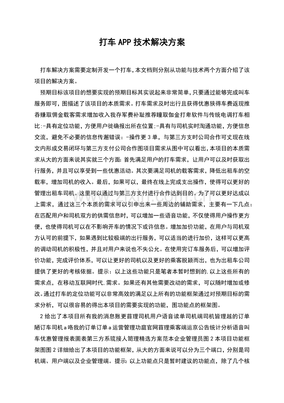 打车APP技术解决方案.docx_第1页