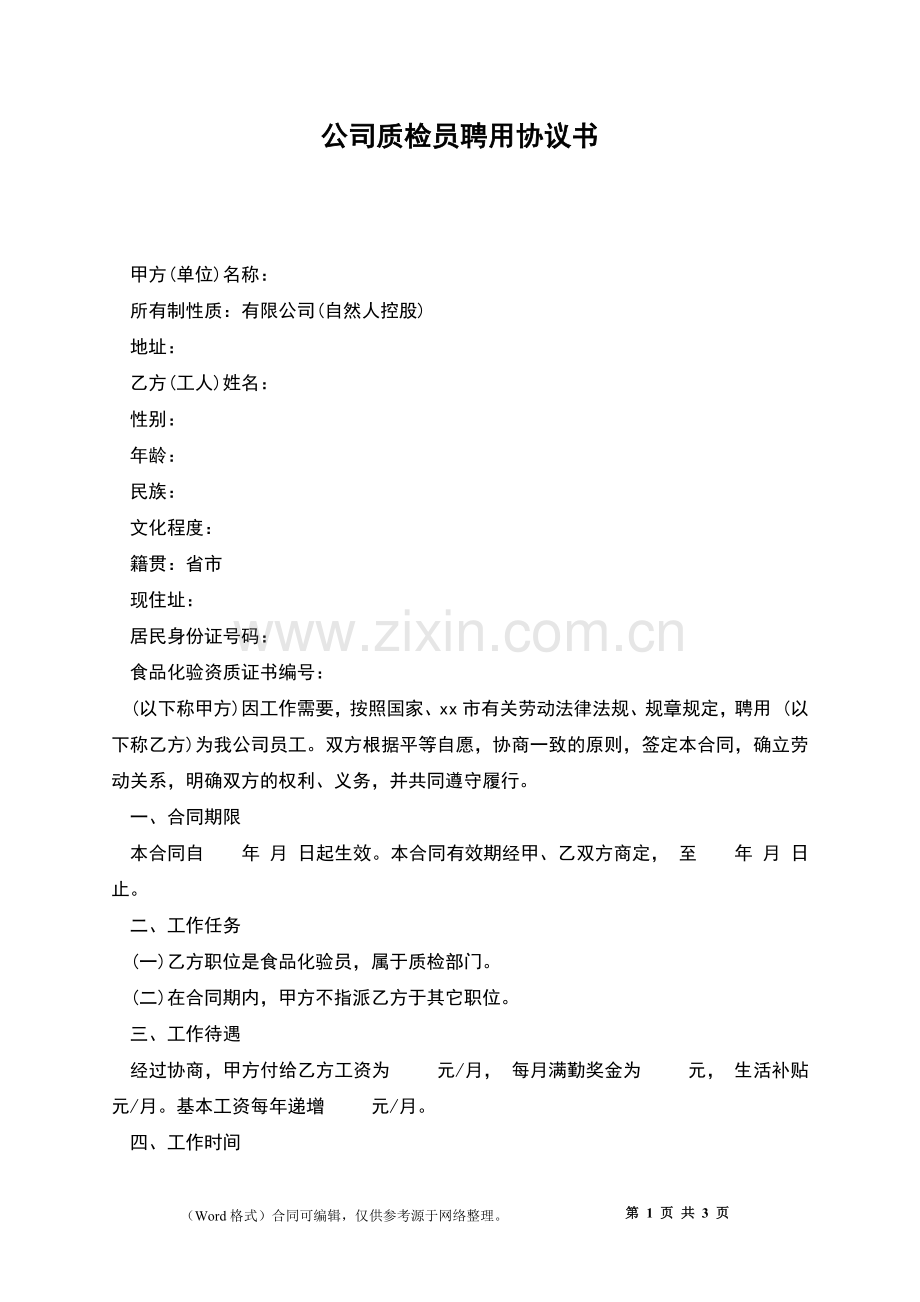 公司质检员聘用协议书.docx_第1页