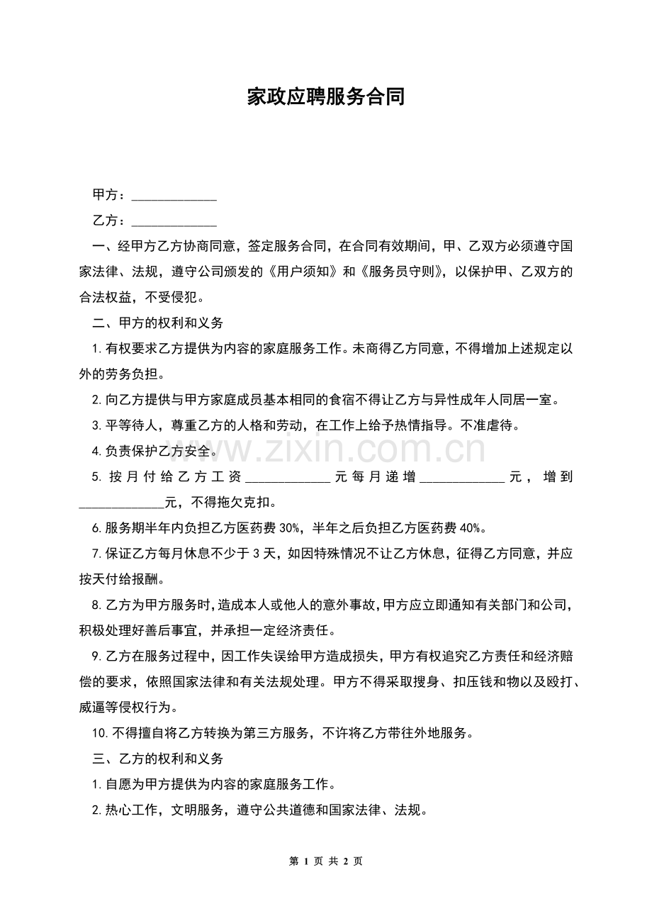 家政应聘服务合同.docx_第1页