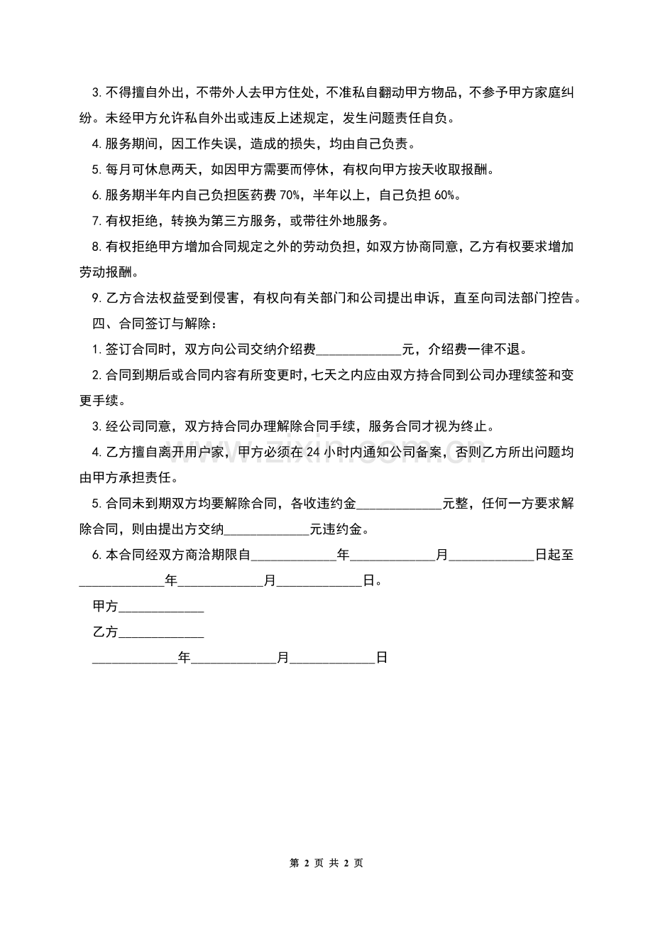 家政应聘服务合同.docx_第2页