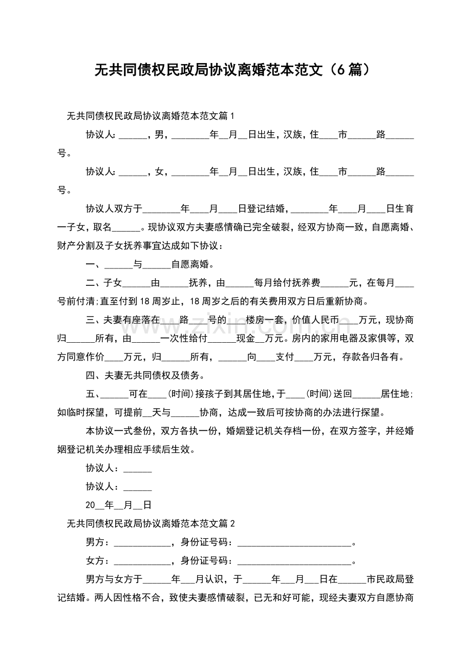 无共同债权民政局协议离婚范本范文(6篇).docx_第1页