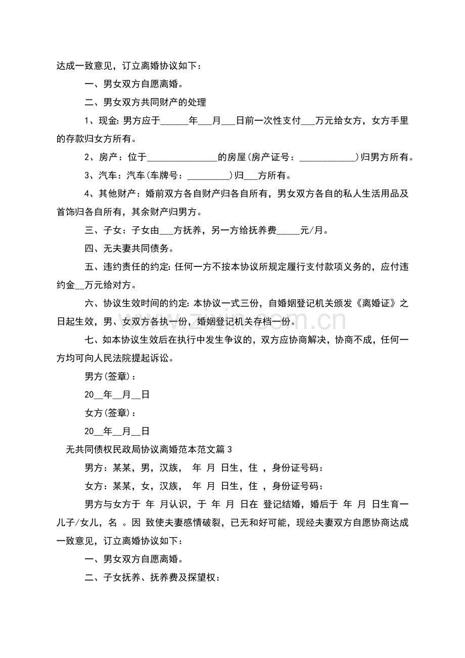 无共同债权民政局协议离婚范本范文(6篇).docx_第2页