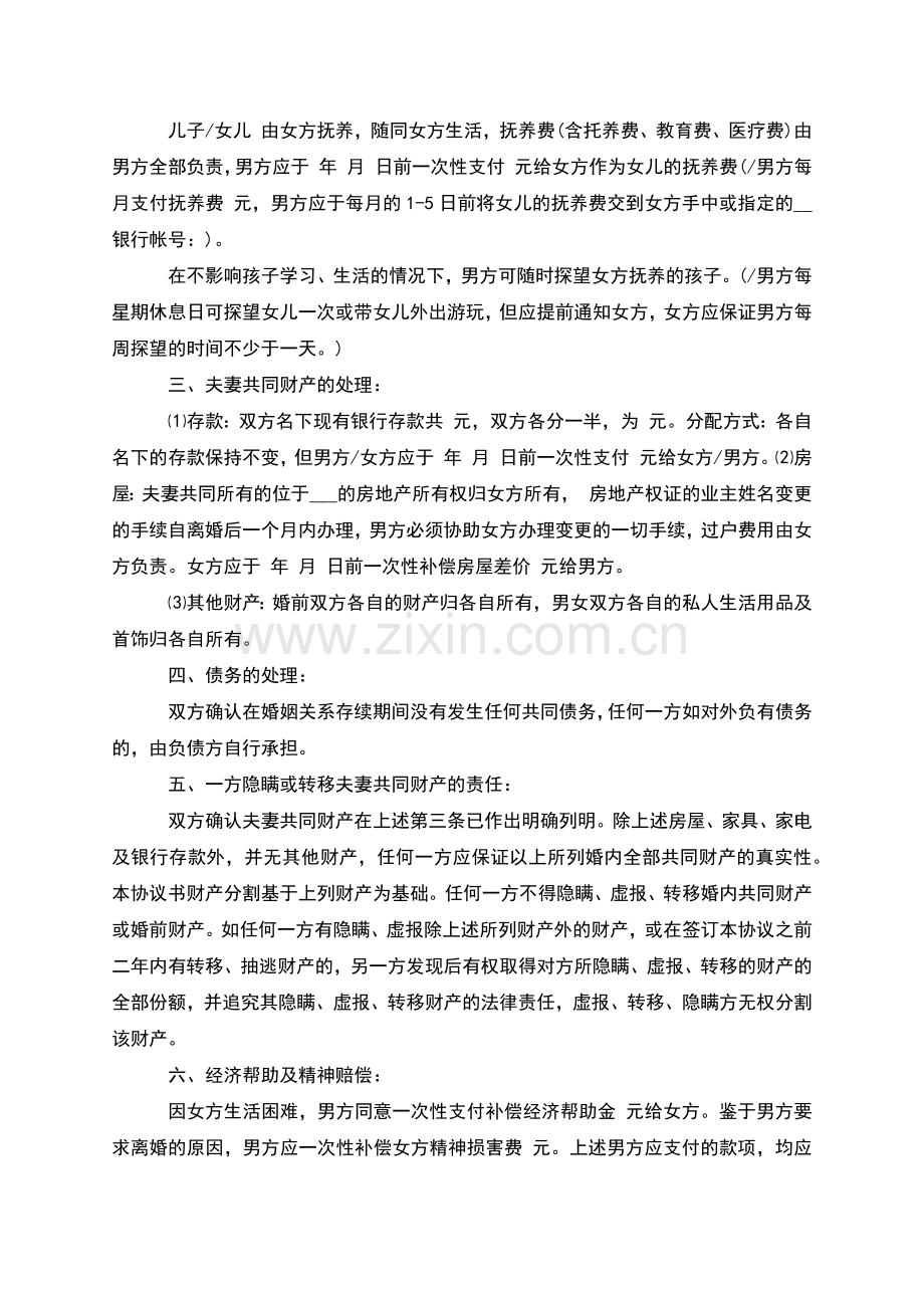 无共同债权民政局协议离婚范本范文(6篇).docx_第3页