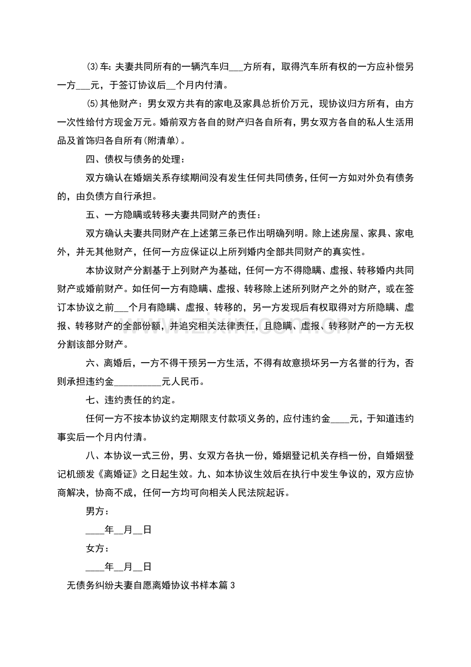 无债务纠纷夫妻自愿离婚协议书样本(甄选4篇).docx_第3页