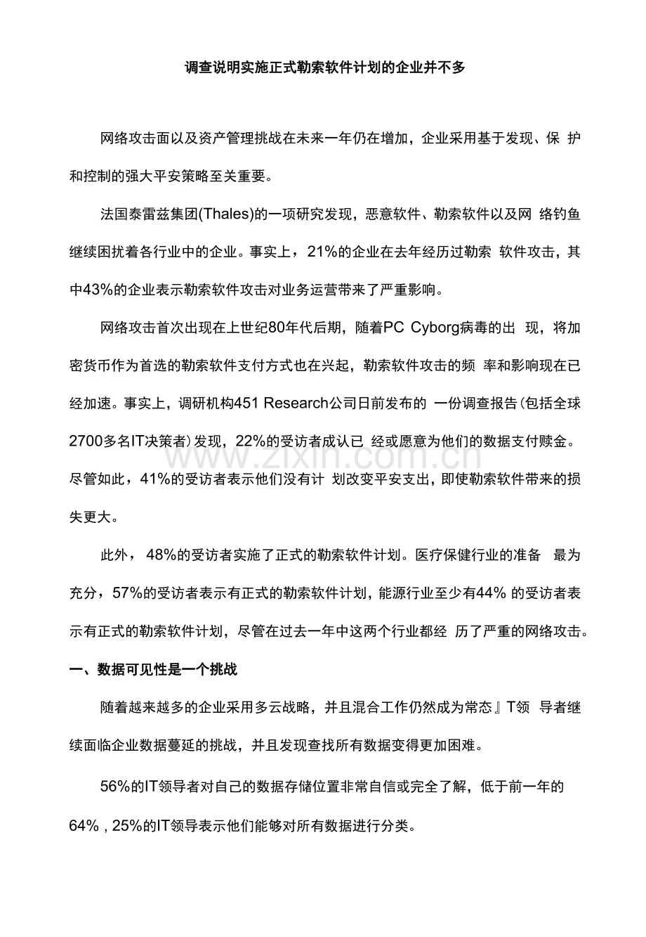 调查表明实施正式勒索软件计划的企业并不多.docx_第1页