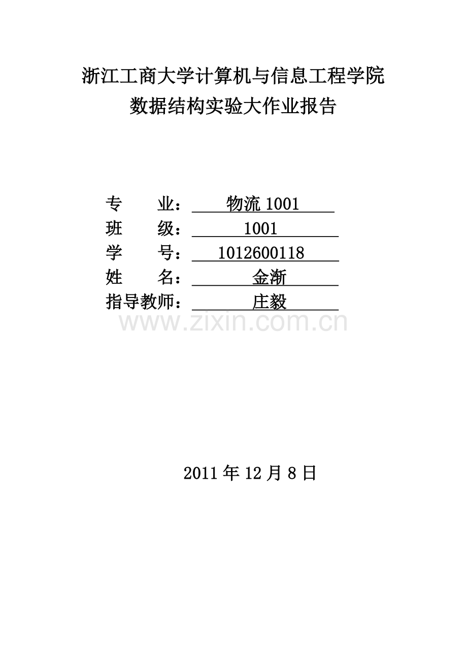 实验报告C语言数据结构全国交通模拟咨询.doc_第1页