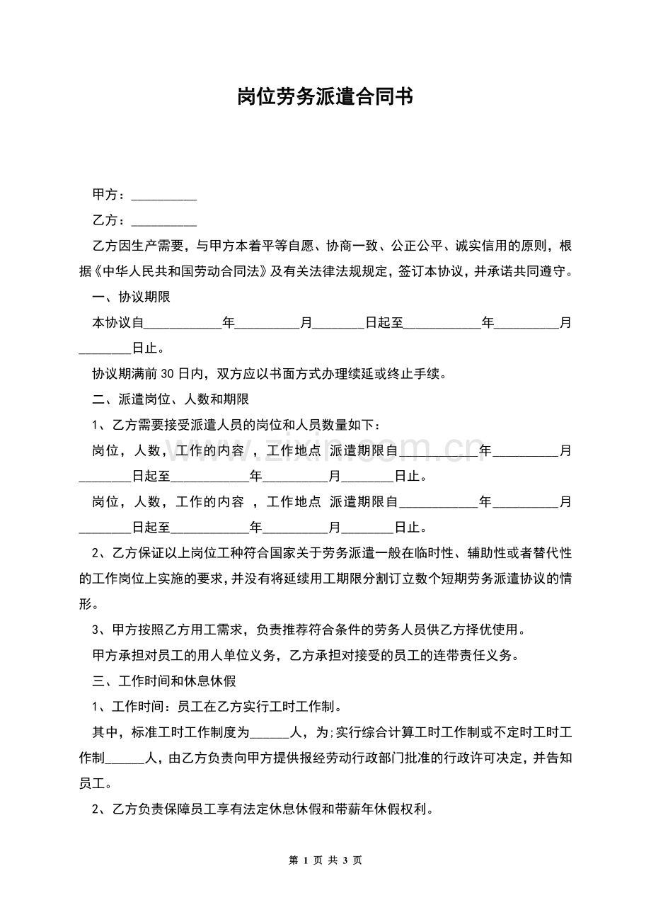 岗位劳务派遣合同书.docx_第1页