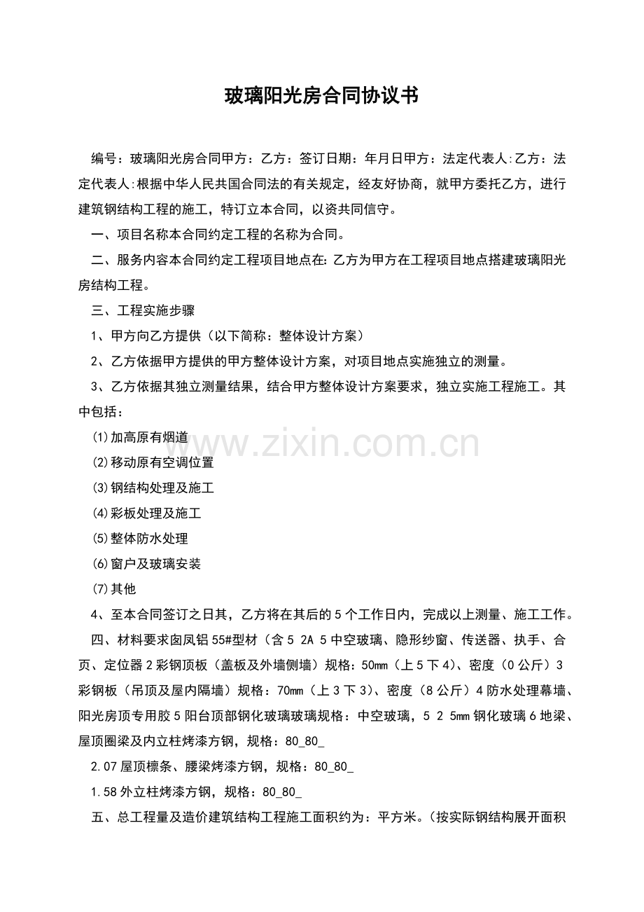 玻璃阳光房合同协议书.docx_第1页