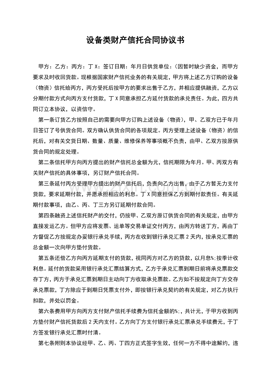 设备类财产信托合同协议书.docx_第1页