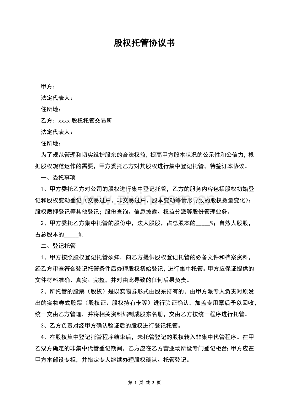 股权托管协议书.docx_第1页